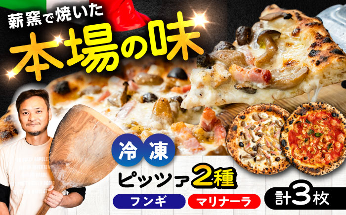 【 ナポリピッツァ 専門店 が作る 薪窯焼き 冷凍 ピッツァ セット 】 フンギ × 2枚、マリナーラ × 1枚 合計3枚 計約930g 【堀川ピッツァ】 [BHBV009]