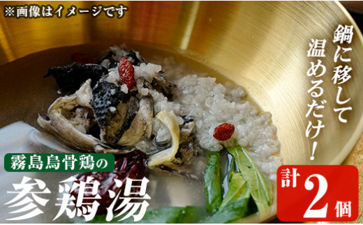 K-344-B  霧島烏骨鶏の参鶏湯(オゴルゲタン)(計2個)【スーパーミー】霧島市 サムゲタン 参鶏湯 烏骨鶏 うこっけい 冷凍