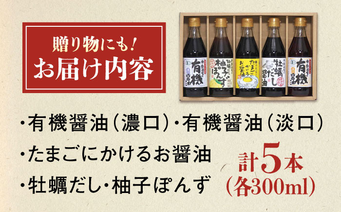 安心・安全の調味料セット ポン酢 だし醤油 国産牡蠣 有機大豆 有機小麦