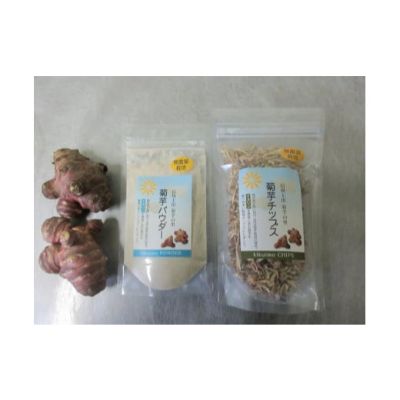【ふるさと納税】菊芋パウダー＆菊芋チップス極細タイプ　お届け：20日以内に発送いたします