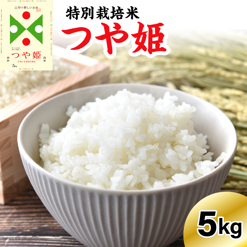 《先行予約》 ※2025年12月発送分※ 【令和7年産】 特別栽培米 つや姫 5kg 〔精米〕