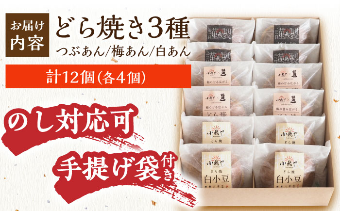 小嶋やの謹製どら焼き・白小豆どら焼き・梅どら焼き（3種12個入）/ 和菓子 / 佐賀県 / 小嶋や [41AEAN016]