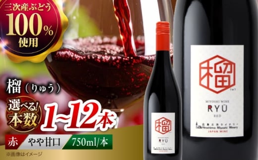 榴 ～りゅう～ RYU 750ml×1本 赤ワイン ワイン やや甘口 ギフト 広島 三次 酒 国産ワイン 日本ワイン 三次市 / 広島三次ワイナリー [APAZ132]