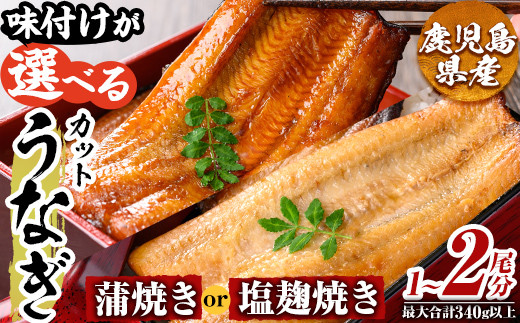 
                  a982 ＜味付けが選べる＞うなぎ蒲焼き・うなぎ塩麹焼き！1尾分or2尾分(1尾あたり170g～190g・最大合計340g以上)【うえの屋】姶良市 うなぎ 鰻 ウナギ 蒲焼き 蒲焼 かばやき カット タレ 塩こうじ 塩麹 焼き 鹿児島 国産 冷凍
                