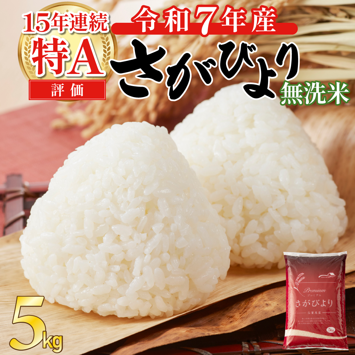 令和7年産 さがびより 5kg 無洗米 B-1216-AS