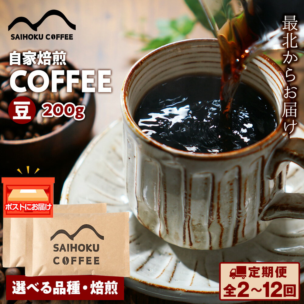 【ふるさと納税】【選べる定期便】自家焙煎珈琲 コーヒー豆 200g 選べる品種・焙煎浅煎り 中煎り 中深煎り 深煎り 豆 コーヒー 珈琲 マンデリン マグダレナスプレモ アララ サンタナ農園 オリエンテナチュラル イリカチャフィベレカ アンデスマウンテン ふるさと納税