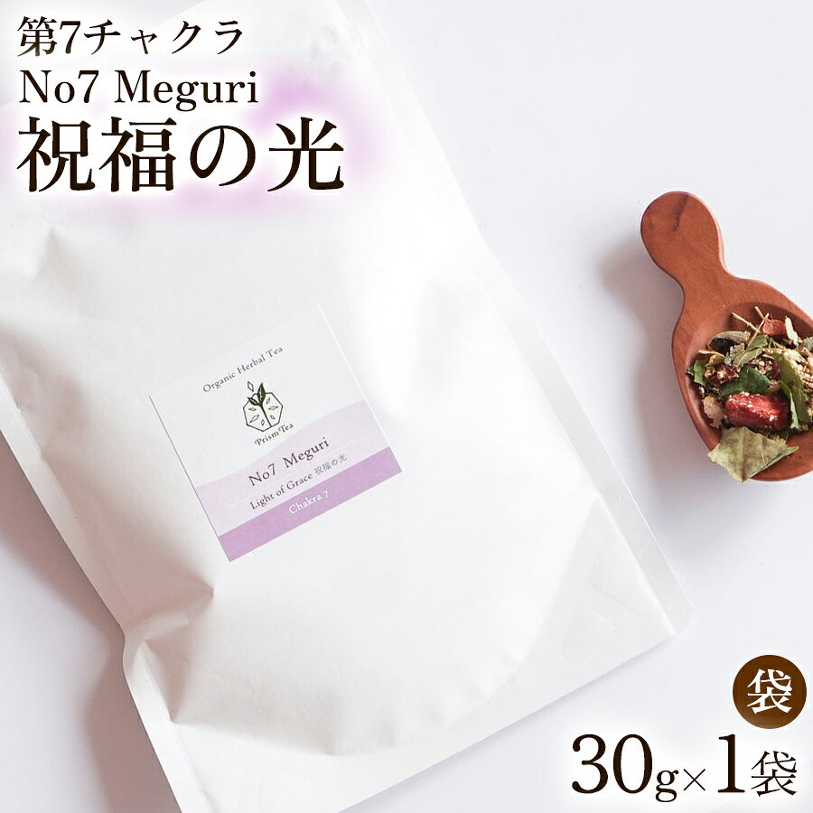 【ふるさと納税】オーガニックハーブティー 無添加 ノンカフェイン No7 Meguri 祝福の光 第7チャクラ 30g 1袋 自然栽培 ギフト プレゼント