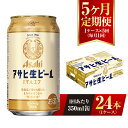 【ふるさと納税】【5ヶ月定期便】アサヒ 生ビール マルエフ 350ml 24本 1ケース×5ヶ月 定期配送 5回 酒 お酒 缶ビール ビール アサヒビール 復活 Asahi まろやか 麦 ホップ 茨城県 守谷市 送料無料