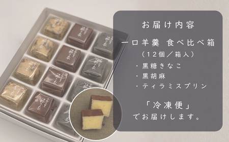 一口羊羹　食べ比べ箱（12個／箱入）［黒糖きな粉・黒胡麻・ティラミスプリン］ スイーツ お菓子 和菓子 羊羹 ｜石川県 小松市 【行松旭松堂】