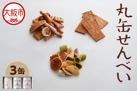 【近鉄百貨店】福壽堂秀信　丸缶せんべい3缶入り（福よせ・ミックスかりん糖・ピーナッツせんべい）_OS002-0049