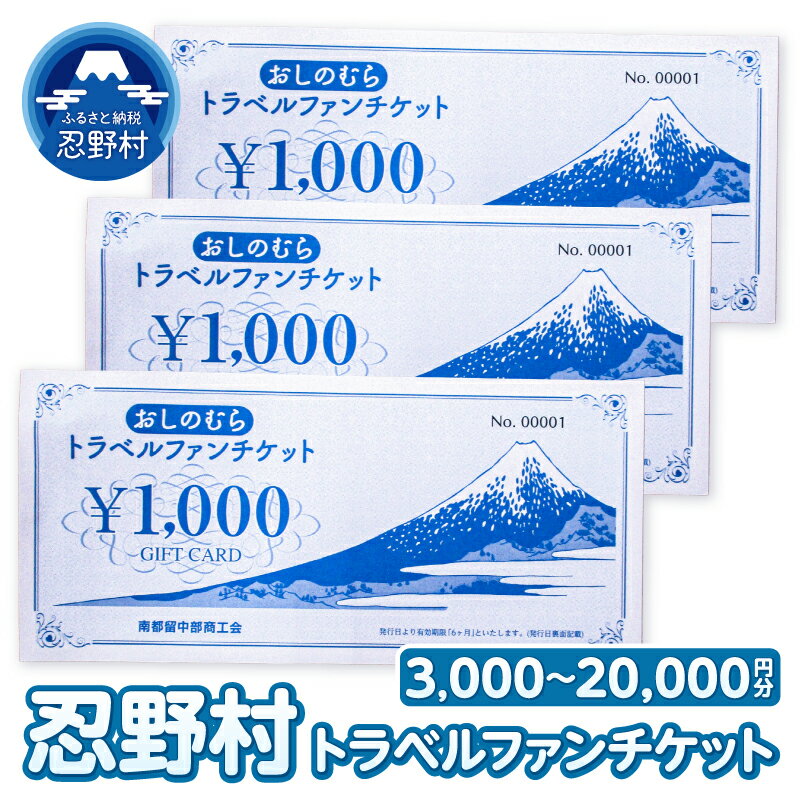 【ふるさと納税】 忍野村トラベルファンチケット 商品券 飲食店 宿泊施設 3,000円分 5,000円分 10,000円分 20,000円分 チケット おすすめ ホテル レストラン 民宿 洋食 和食 煎餅 居酒屋 そば うどん ペンション キャンプ場 送料無料 南都留中部商工会 山梨県 忍野村