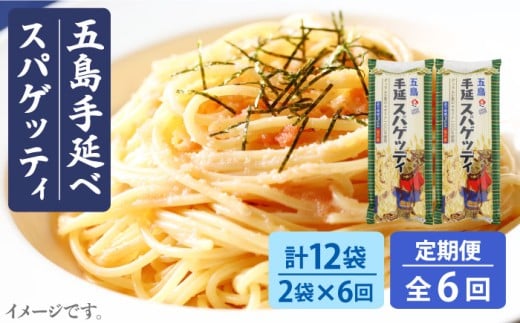 【6回定期便】【ゆで塩不要！早ゆで3分】五島手延べスパゲッティ 240g×2袋 五島市/五島あすなろ会うまか食品[PAS020]乾麺 パスタ デュラム小麦 セモリナ 椿油