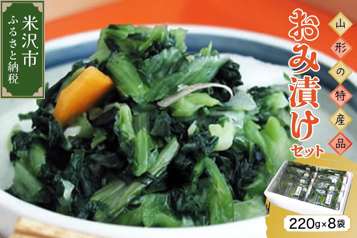 
《山形のお漬物の代表！》 おみ漬けセット (220g×8個) 漬け物
