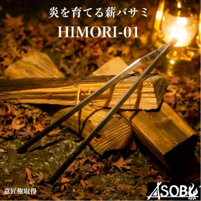 ふるさと納税 沼津市 『HIMORI-01』 キャンプ アウトドア 薪バサミ 火吹き棒 一体型