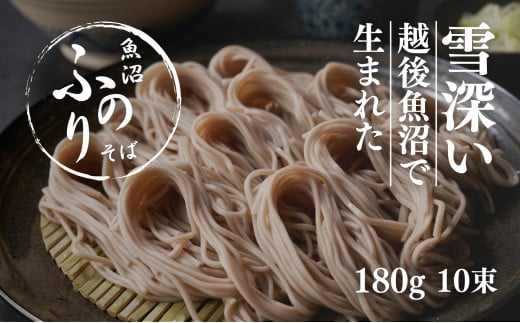 魚沼 ふのりそば 180g × 10束 新潟 | 蕎麦 そば ソバ へぎそば へぎ蕎麦 ふのり 新潟そば 新潟名物 新潟グルメ ギフト プレゼント 贈答 贈り物 おすすめ 父の日 新潟県 津南町