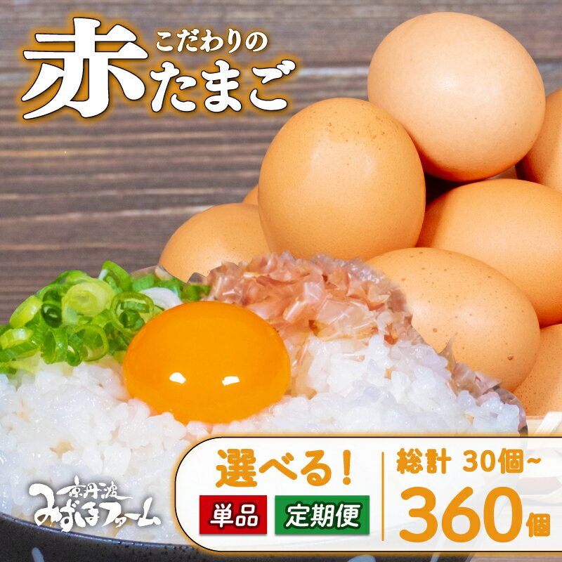 【ふるさと納税】 たまご 選べる 定期便 単品 赤たまご 30個 80個 5kg 160個 10kg 容量 回数 卵 玉子 セット 玉子焼き 卵焼き 卵かけご飯 ゆで卵 鶏卵 卵黄 10000円 小分け パック 日用品 消耗品 生卵 国産 まとめ買い 母の日 贈答 贈り物 お取り寄せ 京丹波町 京都