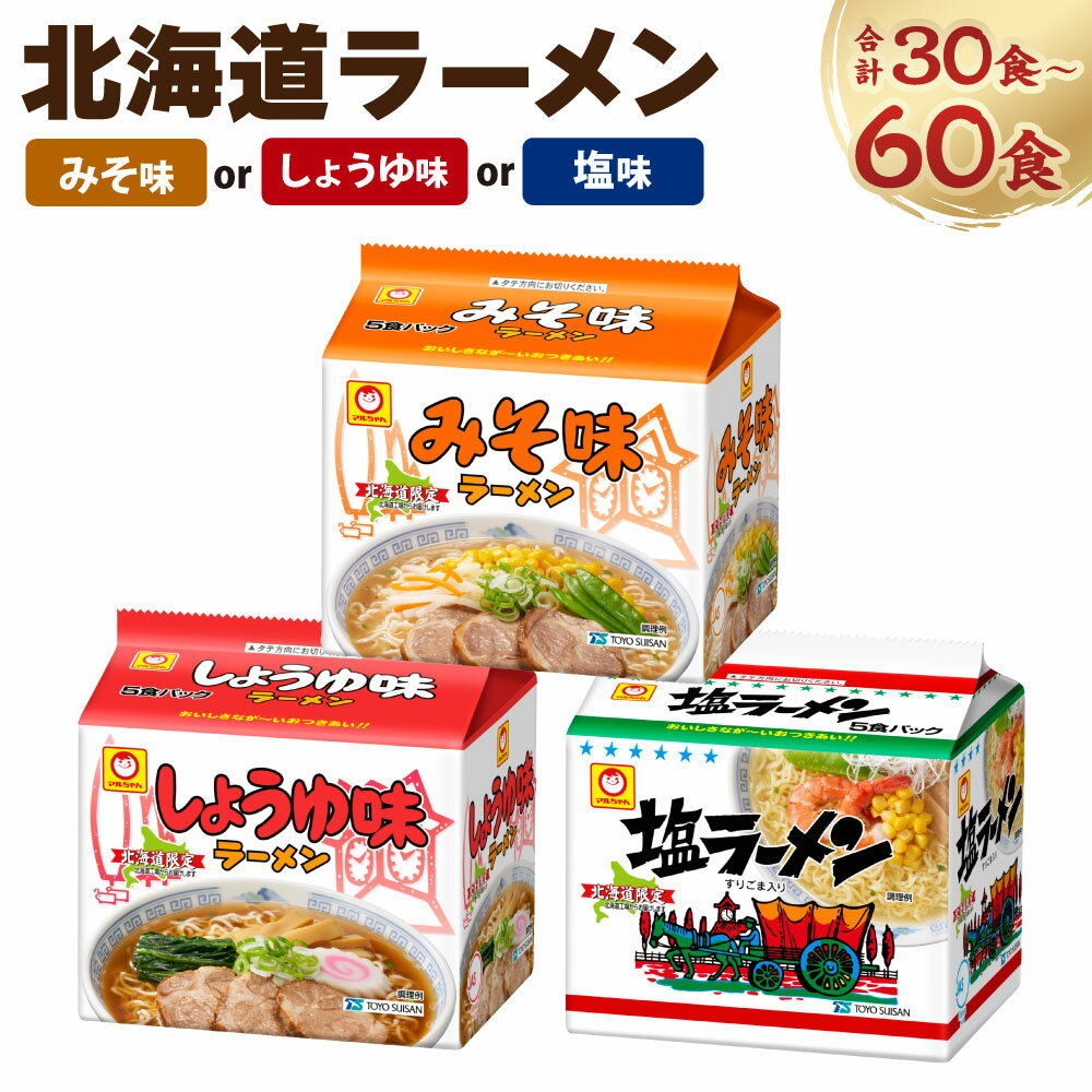 【ふるさと納税】【味・容量が選べる】北海道 ラーメン 30食 もしくは 60食 醤油ラーメン ラーメン 味噌ラーメン 塩ラーメン 麺 麺類 ラーメン 醤油味 味噌味 塩味 ご当地ラーメン お取り寄せ 生麺 乾麺 小樽市 北海道 送料無料