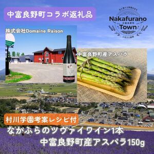 【セット】なかふらのツヴァイワイン&アスパラ【AZ-064】