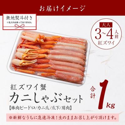 ふるさと納税 弟子屈町 【のし付】紅ズワイガニしゃぶ 約1kg 殻カット不要(ガイド付) 北海道 弟子屈町 3193 |  | 03