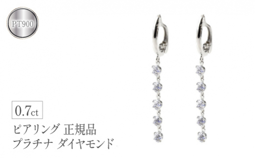  ピアリング 正規品 イヤリング ダイヤモンド 0.7ct レディース pt900 ペア 両耳 ダイヤ 4月誕生石 ロング 揺れる プレゼント 送料無料 山梨県 昭和町 管理番号200422pir101dp SWAA103 