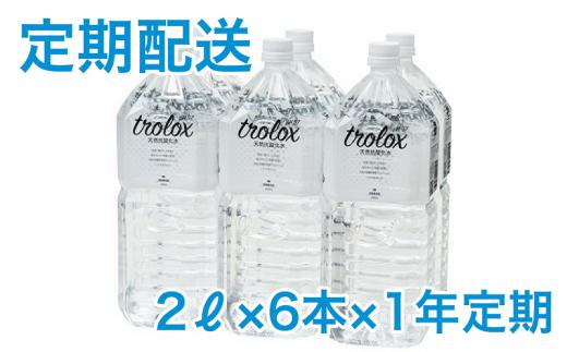 T20-5007／【2025年発送便】【1年定期】トロロックス（2L×6本）