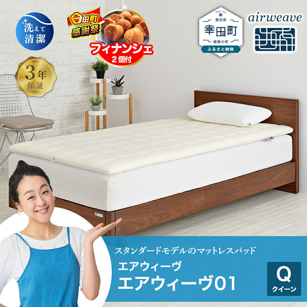 【ふるさと納税】【期間限定 幸田町大感謝祭】エアウィーヴ 01 クイーン サイズ | 高反発 マットレスパッド マットレストッパー ベッドパッド 高反発マットレス 寝返りしやすい 体圧分散マットレス 敷布団 クイーンサイズ マットレス 日本製 airweave エアウィーブ