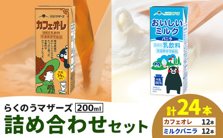 常温保存可能 らくのうマザーズ 詰め合わせ セット カフェ・オ・レ ＆ ミルクバニラ 200ml×12本ずつ 計24本 合同会社たべたせいか《30日以内に出荷予定(土日祝除く)》熊本県 菊池市 カフェ