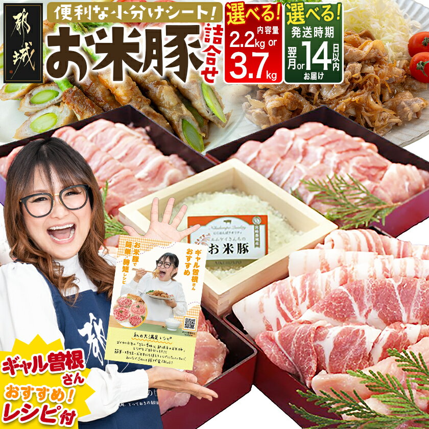 お米豚3.7kgセット - 豚肉 豚ロース/豚こま切れ(各300g×4) 豚バラ肉(300g×3) 豚肩ロース(200g×2) 計3.7キロ こだわり飼育/ブランド豚肉 小分け スライス肉 冷凍 ブランドポーク 銘柄豚 送料無料 MJ-3113【宮崎県都城市はふるさと納税二年連続日本一!!】