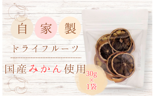 メルカドレグメス　ドライフルーツ　みかん ／ ドライフルーツ フルーツ 果物 くだもの みかん ミカン 蜜柑 自家製