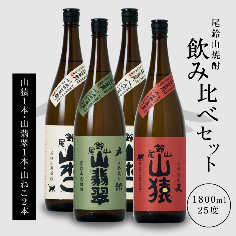 焼酎尾鈴山(山ねこ2本・山猿1本・山翡翠1本)1800ml _K08_0031_4