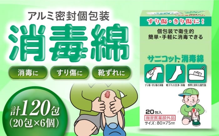 
            サニコット消毒綿 20包×6個（120包） 愛媛県大洲市/三和製作所 [AGEH008]
          