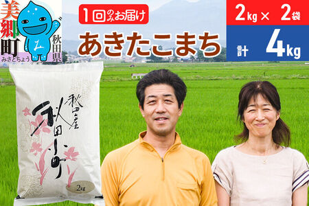 令和7年産 あきたこまち特別栽培米4kg（2kg×2袋）【白米】秋田県産あきたこまち 1か月 1ヵ月 1カ月 1ケ月 秋田こまち お米 秋田