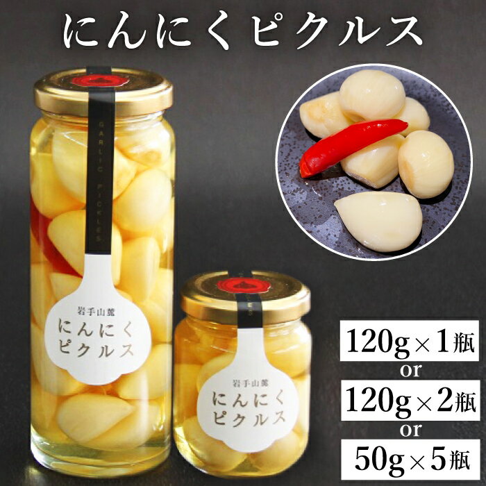 【ふるさと納税】 岩手山麓 にんにくピクルス おすすめ ／ 国産 ニンニク 大蒜 ガーリック ピクルス 漬け物 瓶詰め 滋養強壮 自然食品 そのまま食べられる 甘辛 旨辛 ぱりぱり パリパリ 自然食 お取り寄せ 国産 岩手県 滝沢市 送料無料 岩手ガーリック 常温発送 長期保存