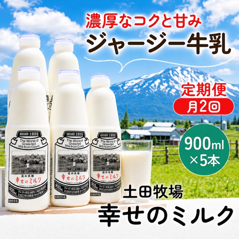 定期便 2週間ごと 2回 幸せのミルク 900ml 5本 ジャージー牛乳 土田牧場 ミルク 牛乳 低温殺菌牛乳  健康 栄養豊富 冷蔵 秋田 秋田県 にかほ市 定期
