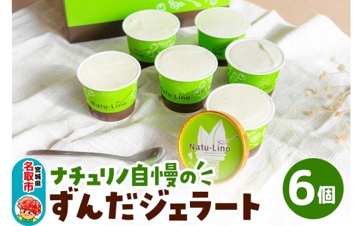 ナチュリノ自慢の「ずんだ」ジェラート 6個パック 自然派 人気店 Gelateria Natu-Lino natulino [ジェラート アイスクリーム スイーツ カップ]