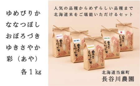 北海道 お米 食べ比べ 1kg×5品種 合計5kg  ゆめぴりか ななつぼし ゆきさやか おぼろづき 北海道米 彩 長谷川農園 お米食べ比べセット 味比べ【B-002】