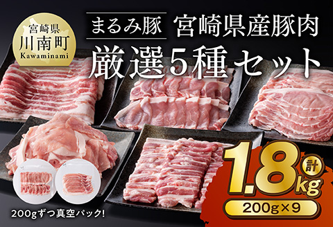 「まるみ豚」宮崎県産豚肉　厳選5種セット　計1.8kg  豚肉 豚 肉 国産 川南町 バラ ロース バラスライス ローススライス こま切れ [D11506]