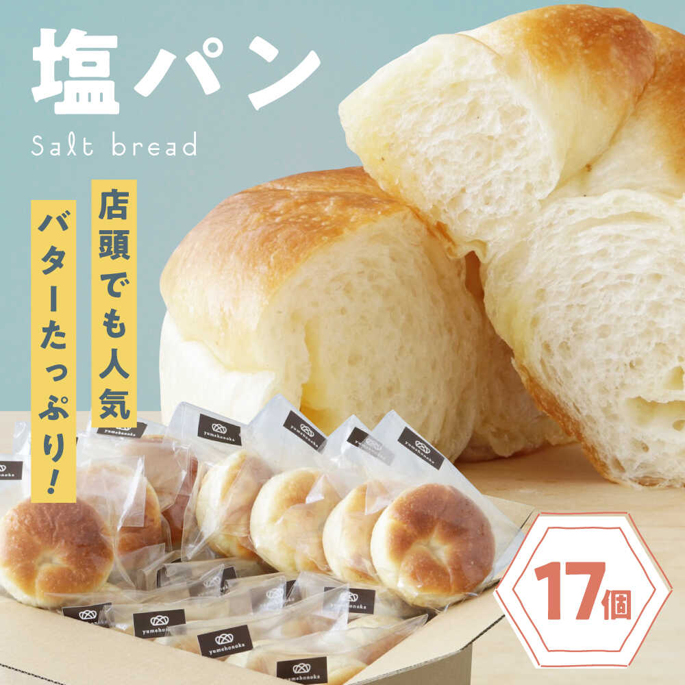 【ふるさと納税】【冷凍】臥龍塩パン 17個 大洲市/株式会社アライ[AGAY055] パン 塩パン しおぱん ぱん 食パン 朝食 昼食 夕食 菓子パン 総菜パン おすすめ 人気