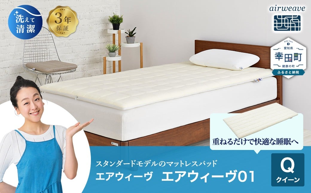 
                  エアウィーヴ01 クイーン サイズ | エアウィーヴ マットレス クイーンサイズ マットレスパッド 高反発 洗えるマットレス 敷きパッド 高反発 マットレス エアウィーブ 日本製 エアウィーヴ エアウィーブ
                