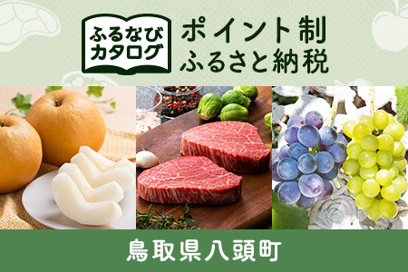 【有効期限なし！後からゆっくり特産品を選べる】鳥取県八頭町カタログポイント