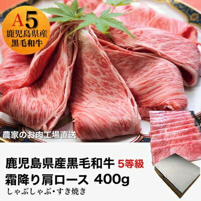 【ふるさと納税】5等級黒毛和牛霜降り肩ロースすき焼き・しゃぶしゃぶ400gシート巻き【配送不可地域：離島】【1186122】