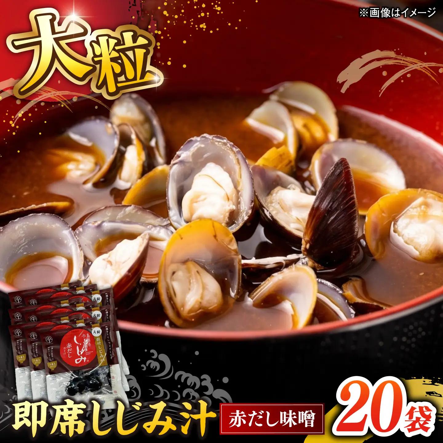 毎日食べたい!宍道湖産大和しじみの即席大粒しじみ汁(赤だし味噌)48g×20袋 島根県松江市/平野缶詰有限会社[ALBZ064]
