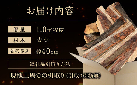 びわこの薪（カシ薪×1m3・引き取り引換券） 株式会社ジンジ 滋賀県 東近江市 AB-G02 薪 ストーブ 焚火 暖炉 樫 カシ 火持ち 火力 広葉樹 太割