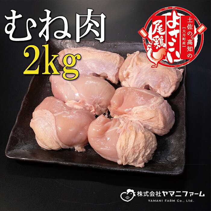 【ふるさと納税】【大月町のブランド鶏】よさこい尾鶏 むね肉2kg