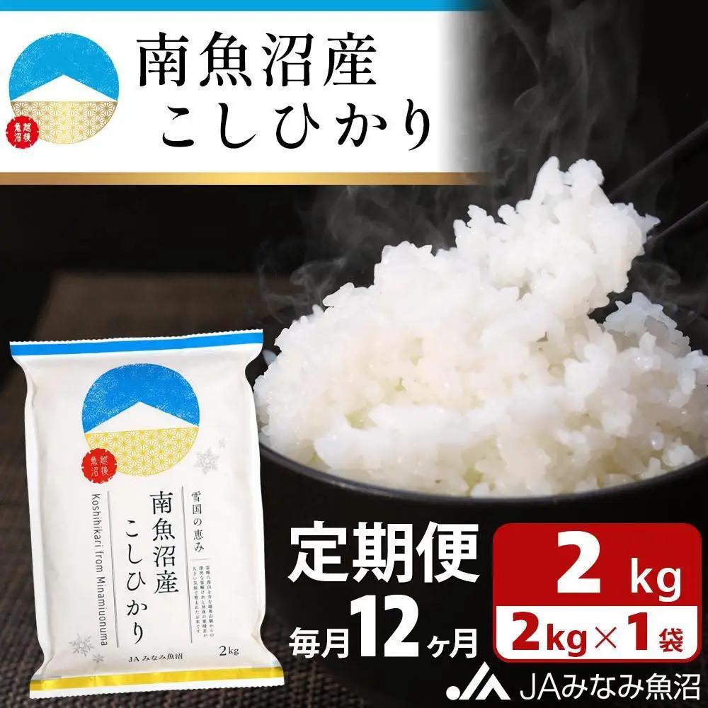 【JAみなみ魚沼定期便】南魚沼産こしひかり （2kg×全12回）精米｜こしひかり