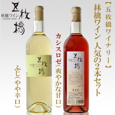 ふるさと納税 盛岡市 【五枚橋ワイナリー】林檎ワイン　人気の2本セット