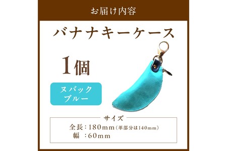 レザー・革製品／バナナキーケース（ヌバックブルー） レザー製品・鍵ケース・リモコンキー・車