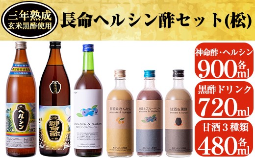 
D-045 長命ヘルシン酢セット(松)【長命ヘルシン酢醸造】
