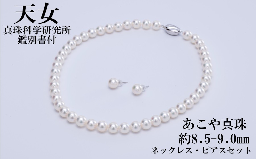 
            5000-01[天女]あこや真珠 天女ネックレス・ピアス(or イヤリング)セット
          