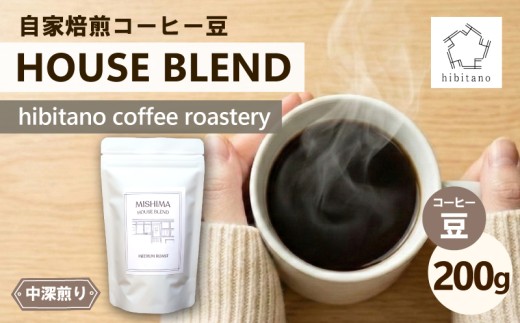 コーヒー豆 HOUSE BLEND 200g 自家焙煎 コーヒー スペシャリティコーヒー 焙煎 中深煎り 珈琲 珈琲豆 ブレンド グアテマラ エチオピア ケニア インド 日用品 消耗品 贈答用 ご褒美 プレゼント 贈り物 ギフト おしゃれ カフェ ヒビタノ hibitano coffee roastery 静岡県 三島市